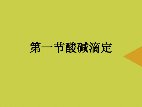 酸碱滴定最新PPT资料