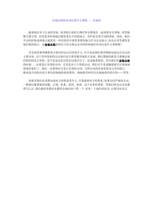 会场出租时应该注意什么事情 — 会场家