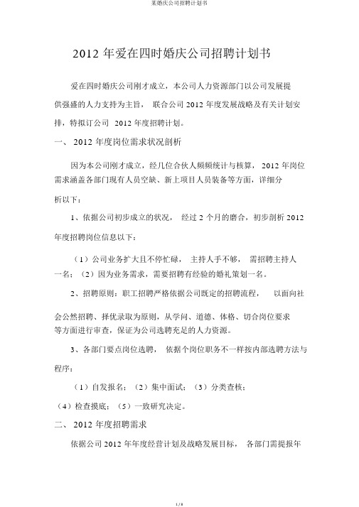 某婚庆公司招聘计划书