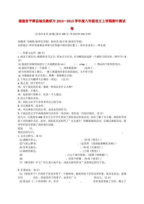 福建平潭县城关教研片14-15学年度八年级上期中测试卷--语文