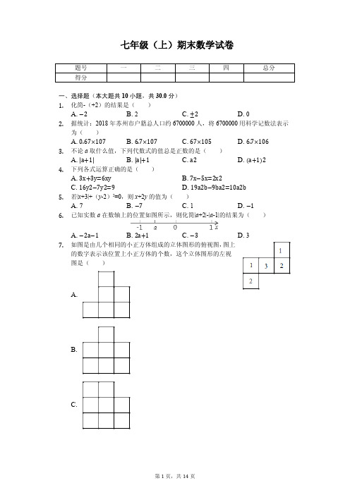 江苏省苏州市常熟市七年级(上)期末数学试卷