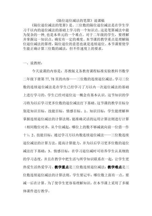 三位数减三位数连续退位减法说课稿