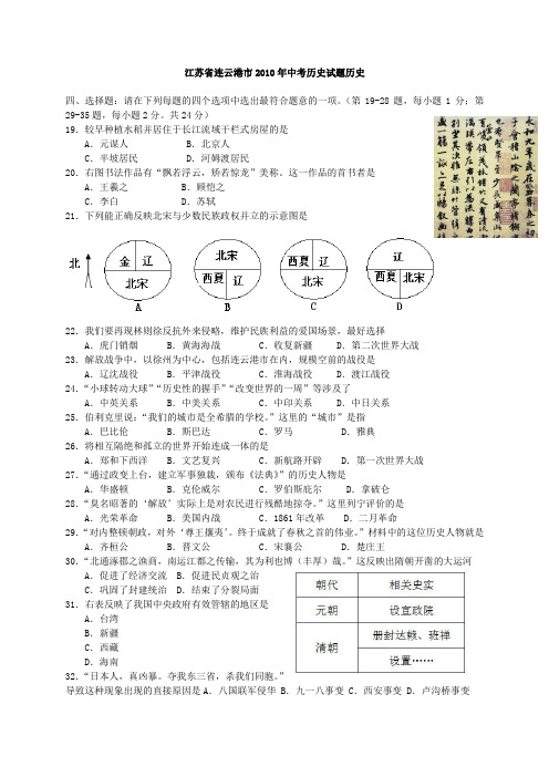2010年连云港市中考历史试卷及答案