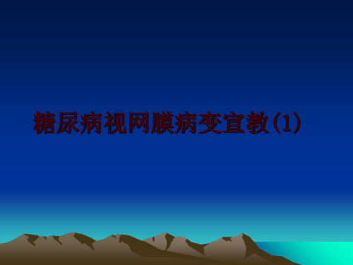 最新糖尿病视网膜病变宣教(1)ppt课件