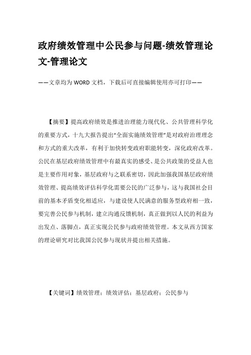 政府绩效管理中公民参与问题-绩效管理论文-管理论文