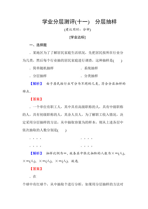 高一数学人教A版必修3学业分层测评11 分层抽样 Word版含解析