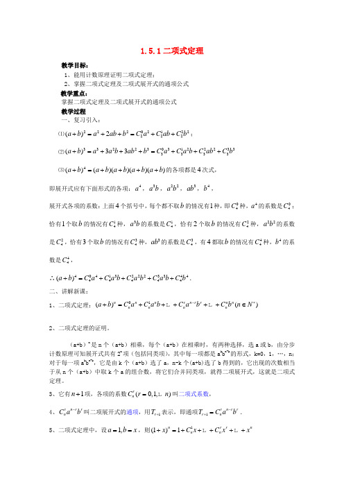 高中数学 1.5.1二项式定理(一) 教案 北师大选修2-3