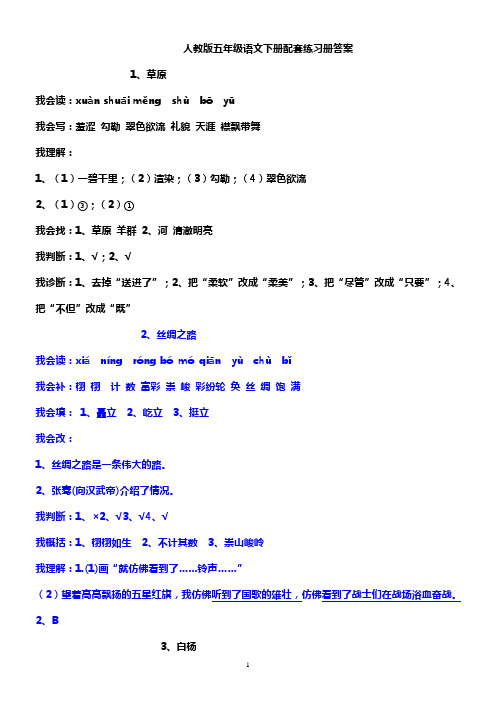 超完整版人教版五年级语文下册配套练习册答案