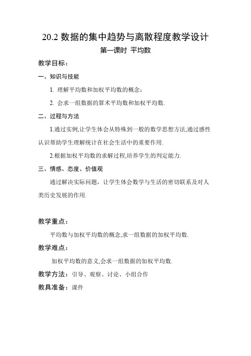 20.2数据的集中趋势与离散程度教学设计
