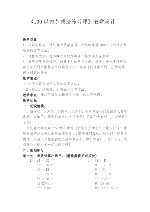 《100以内加减法练习课》(教案)-2021-2022学年数学二年级上册  人教版