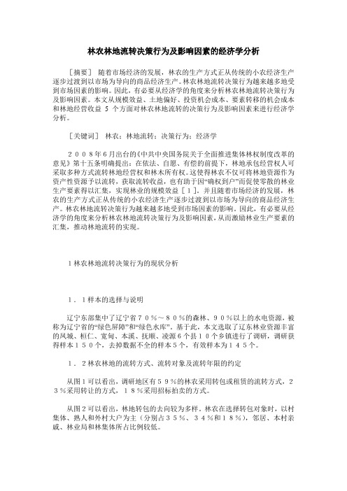 林农林地流转决策行为及影响因素的经济学分析