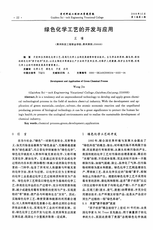 绿色化学工艺的开发与应用