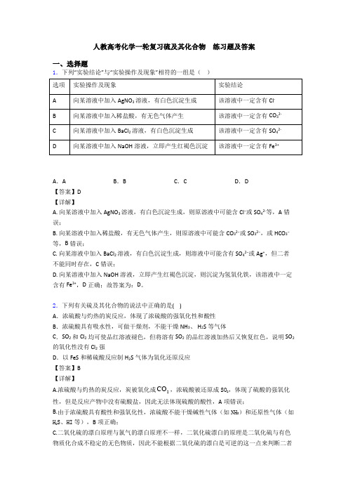 人教高考化学一轮复习硫及其化合物  练习题及答案