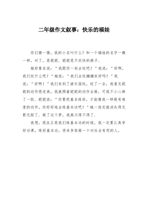 二年级作文叙事：快乐的福娃