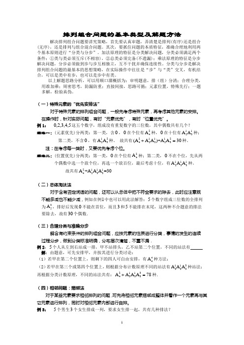 排列组合问题的基本类型及解题方法