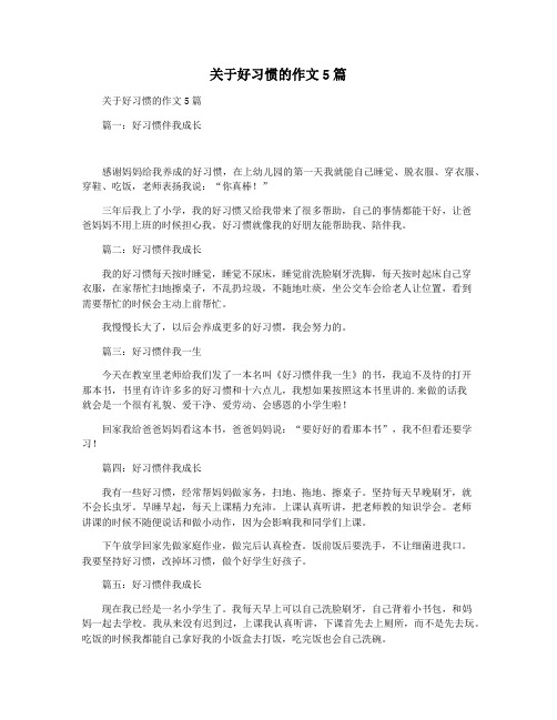 关于好习惯的作文5篇