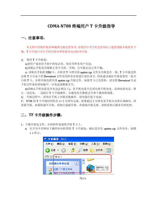 N788终端用户SD卡升级指导