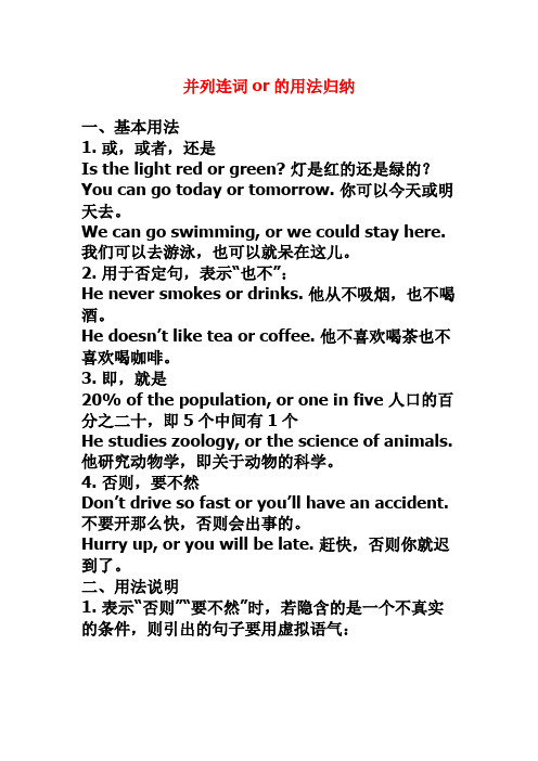 并列连词or的用法归纳