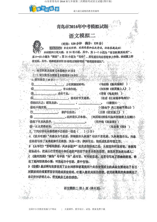 山东省青岛市2016届九年级第二次模拟考试语文试题(图片版)