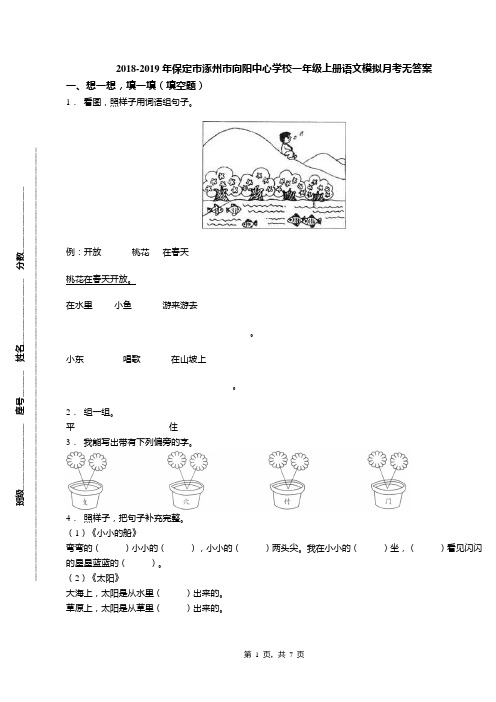 2018-2019年保定市涿州市向阳中心学校一年级上册语文模拟月考无答案