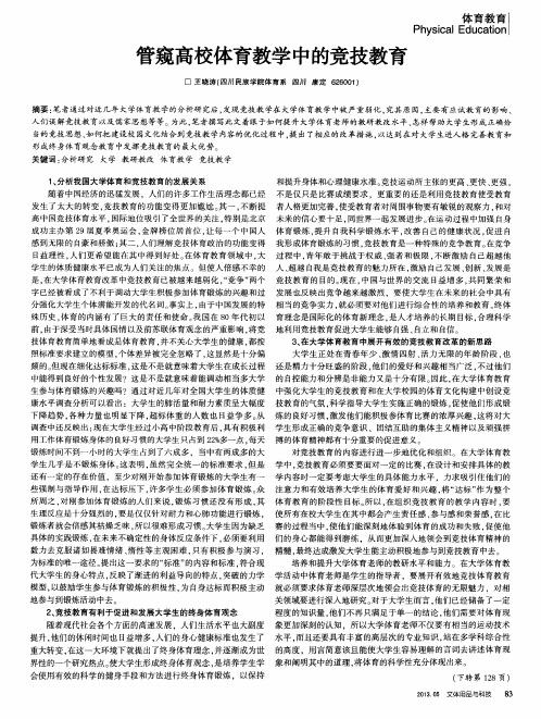 管窥高校体育教学中的竞技教育