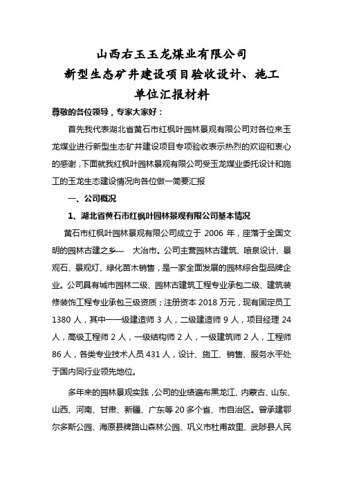 生态矿井建设项目验收设计、施工单位汇报材料