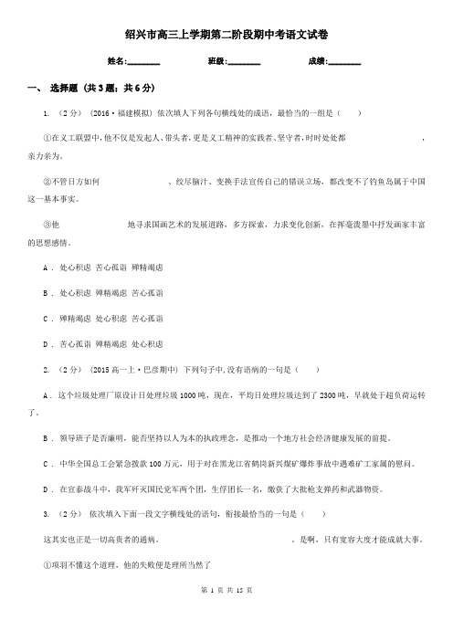 绍兴市高三上学期第二阶段期中考语文试卷