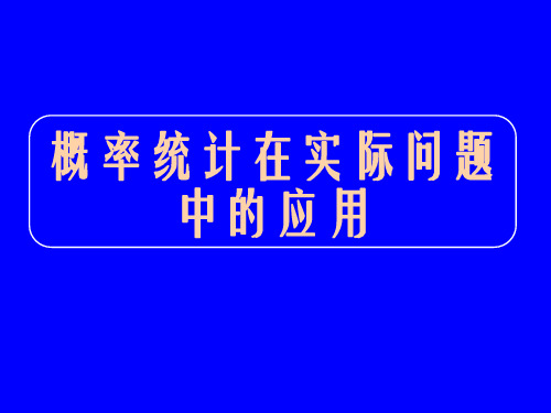 西点课业高考数学专题复习十二概率统计在实际问题中的应用