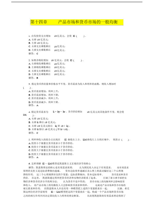 产品市场和货币市场的一般均衡习题答案.doc