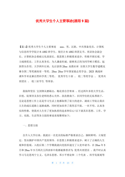 优秀大学生个人主要事迹(通用9篇)