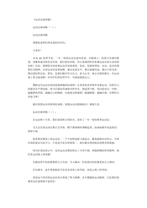 〔推荐〕运动会宣传稿12篇【优质文档】