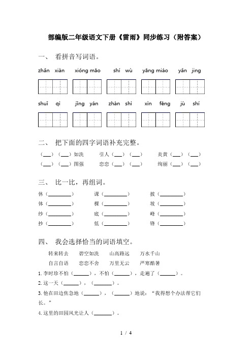 部编版二年级语文下册《雷雨》同步练习(附答案)