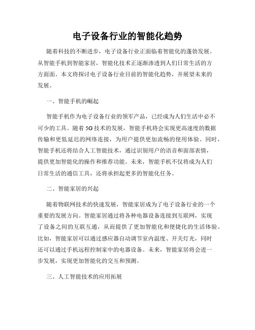 电子设备行业的智能化趋势