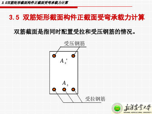 3.5双筋矩形截面构件正截面受弯承载力计算