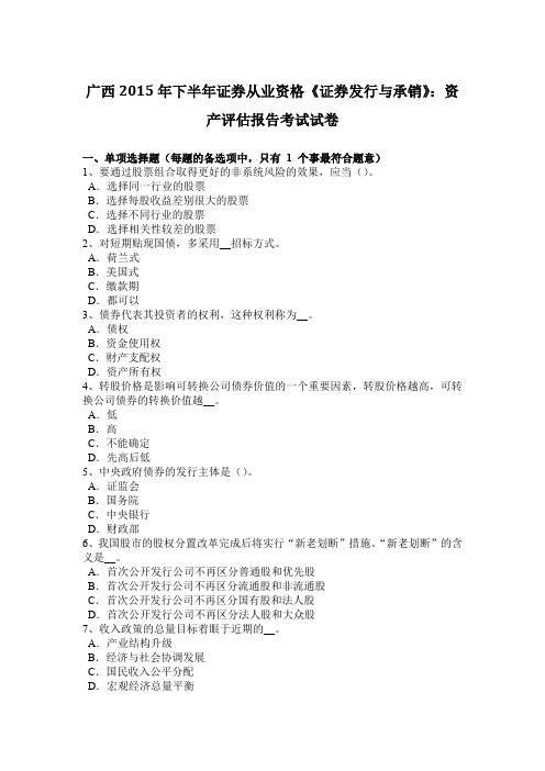 广西2015年下半年证券从业资格《证券发行与承销》：资产评估报告考试试卷