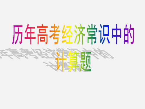 高考政治 经济常识中的计算题