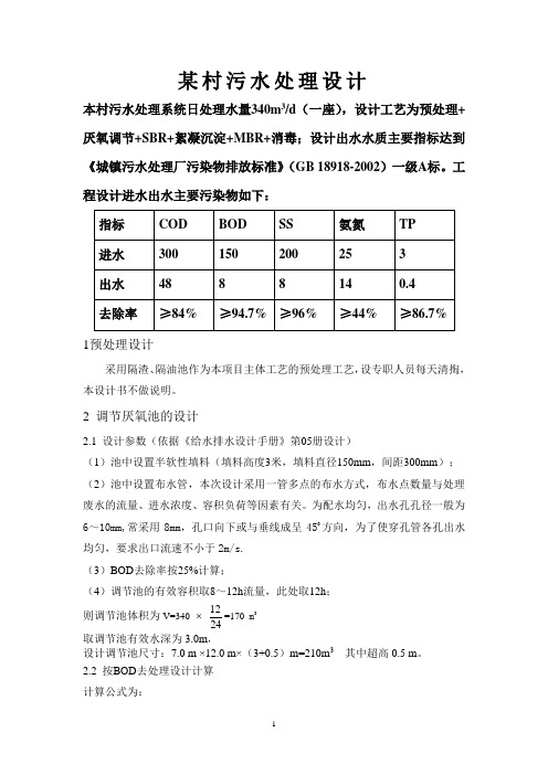 某村污水处理设计