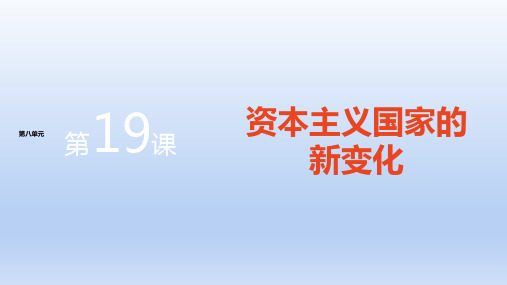 历史-必修下-第八单元-第19课  资本主义国家的新变化