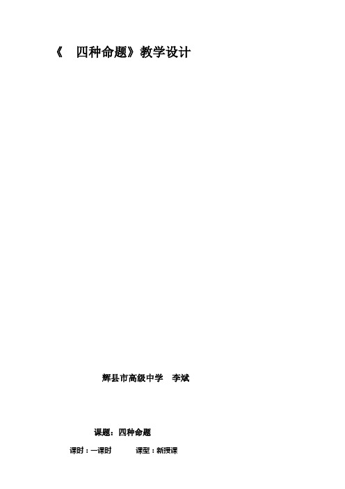 高中数学新人教版A版精品教案《1.1.2 四种命题》