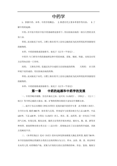 中药学复习资料