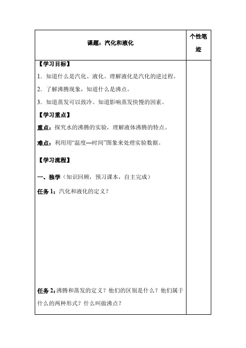 人教版八年级物理上册第三章3.3汽化和液化学案(无答案)