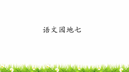 最新人教版部编版小学一年级语文下册《语文园地七》精品课件