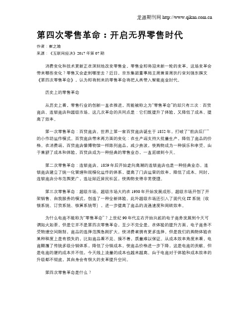 第四次零售革命：开启无界零售时代