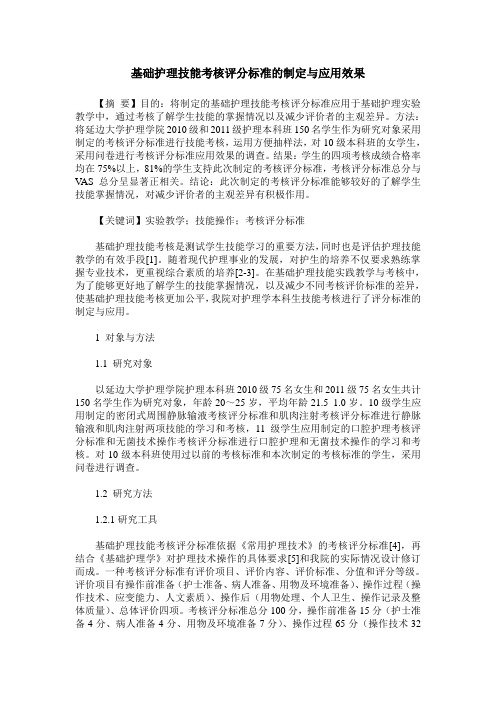 基础护理技能考核评分标准的制定与应用效果