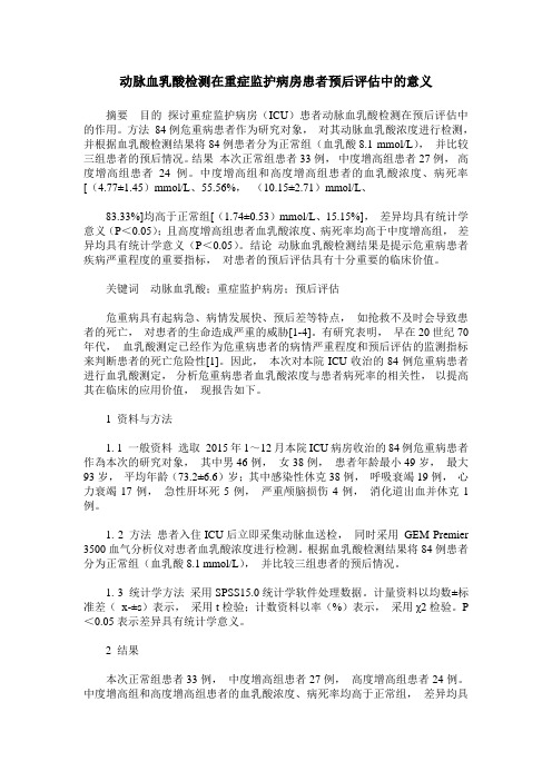 动脉血乳酸检测在重症监护病房患者预后评估中的意义