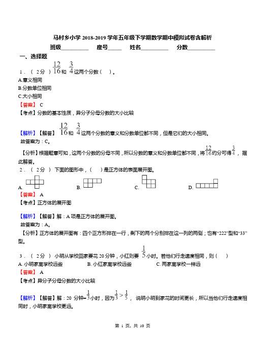 马村乡小学2018-2019学年五年级下学期数学期中模拟试卷含解析