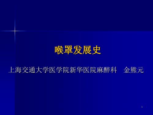 喉罩发展史解读