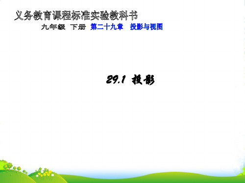 人教版九年级数学下册第二十九章《29.1 投影》优课件