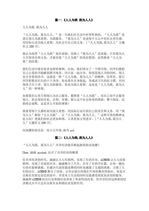 “人人为我我为人人”主题作文200字