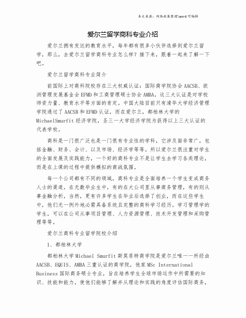 爱尔兰留学商科专业介绍.doc